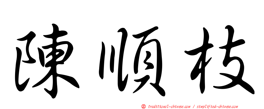 陳順枝