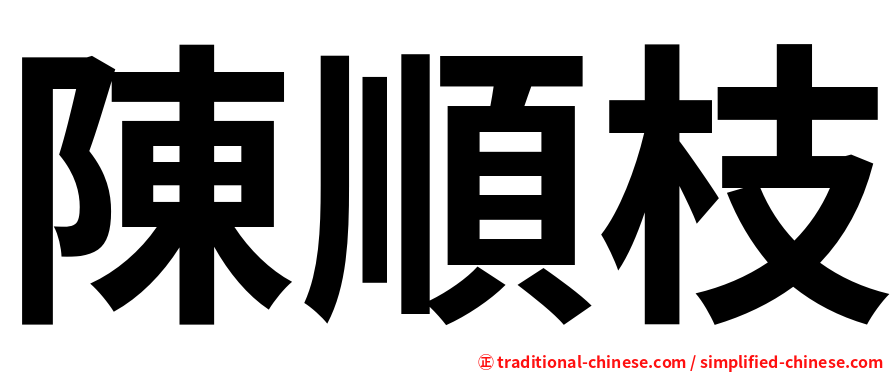 陳順枝