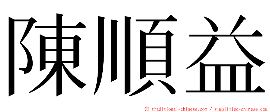 陳順益 ming font