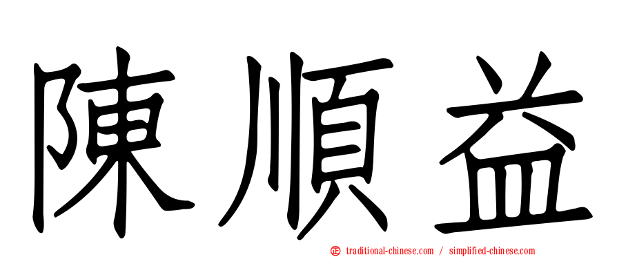 陳順益