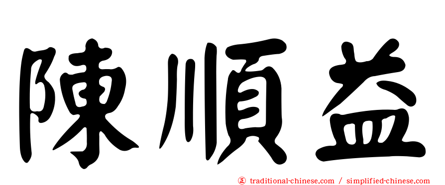 陳順益
