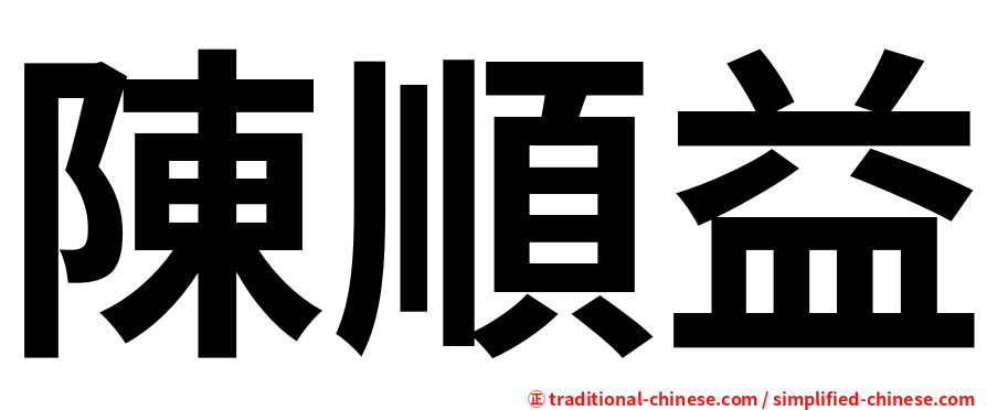 陳順益