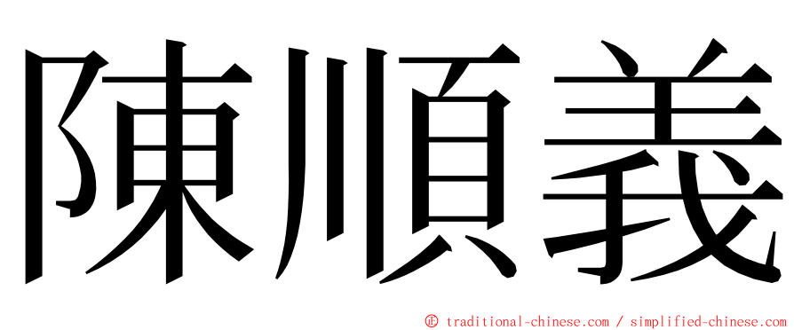 陳順義 ming font
