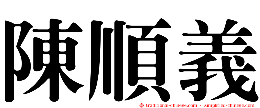 陳順義