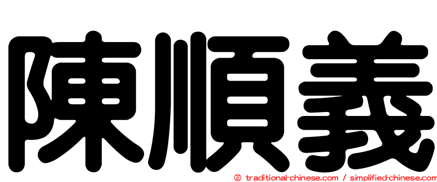 陳順義