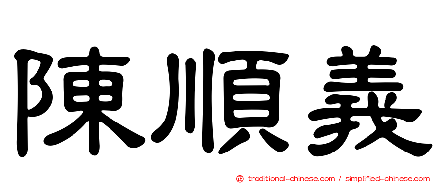 陳順義