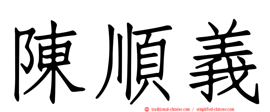 陳順義