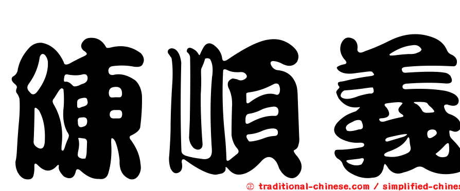 陳順義