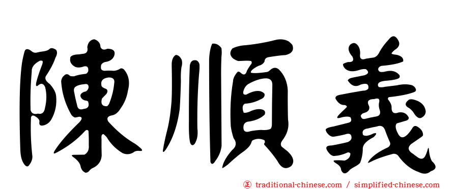 陳順義