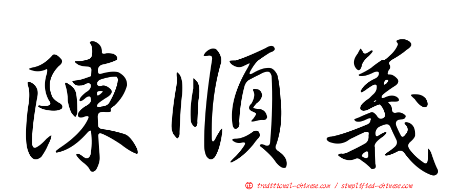 陳順義