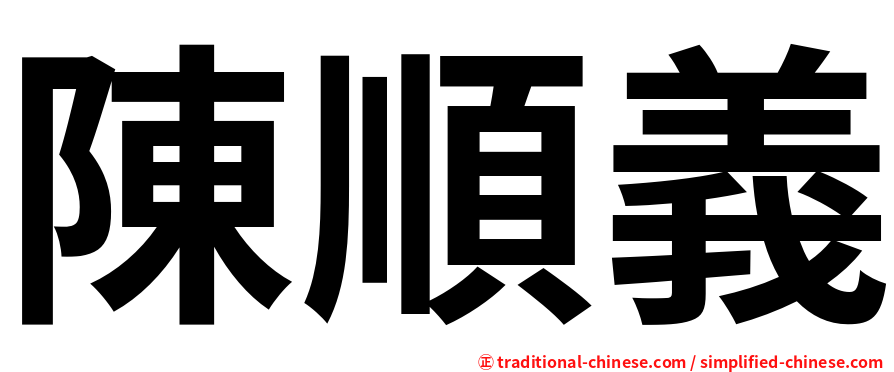 陳順義