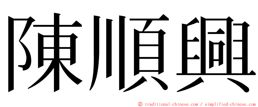 陳順興 ming font
