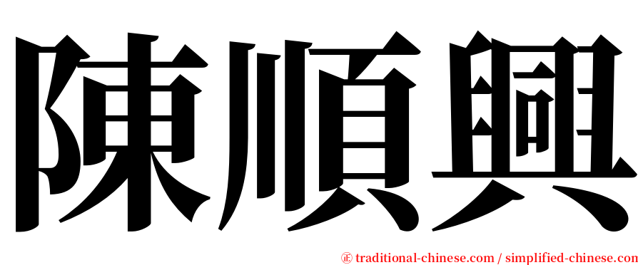 陳順興 serif font