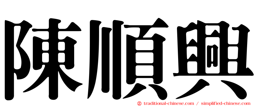 陳順興