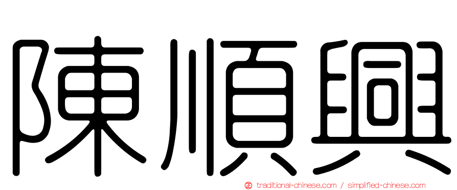 陳順興