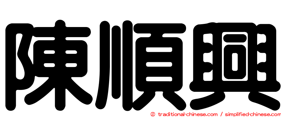 陳順興