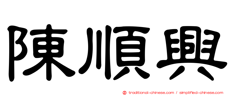 陳順興