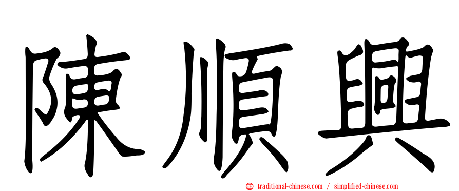 陳順興