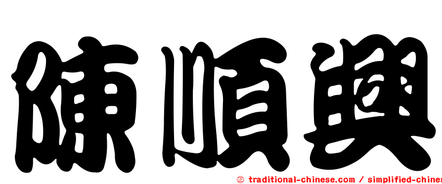 陳順興