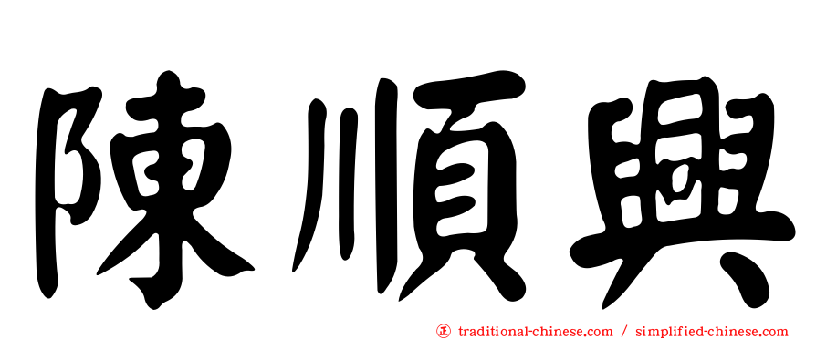陳順興