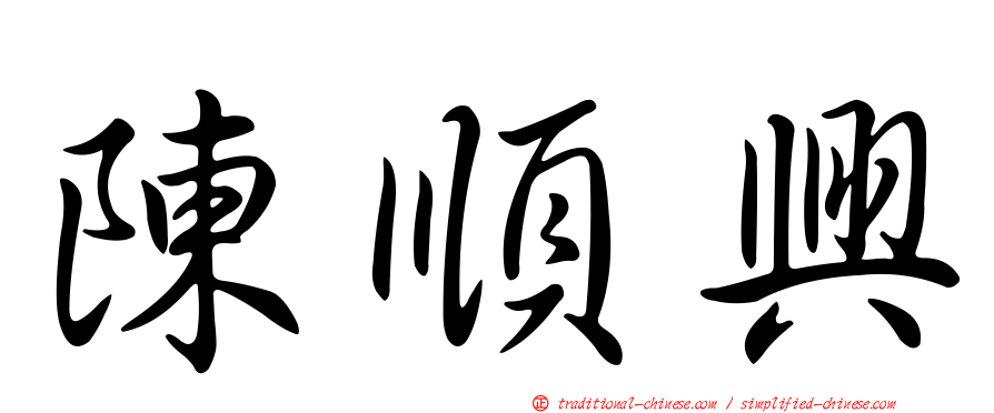陳順興