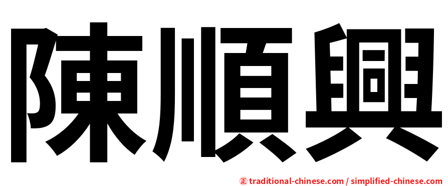 陳順興