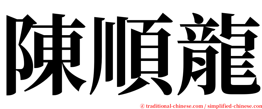 陳順龍 serif font