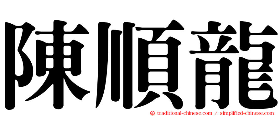 陳順龍