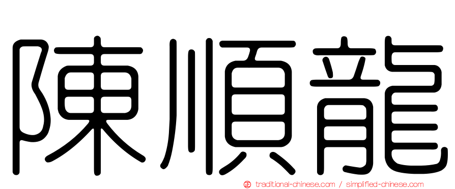 陳順龍