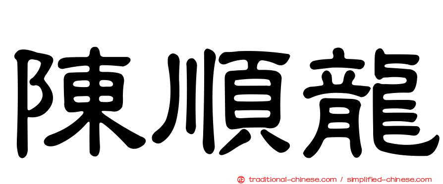 陳順龍