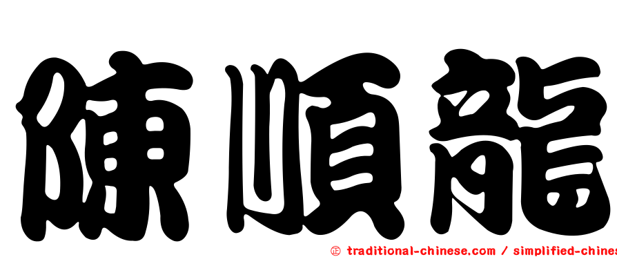 陳順龍