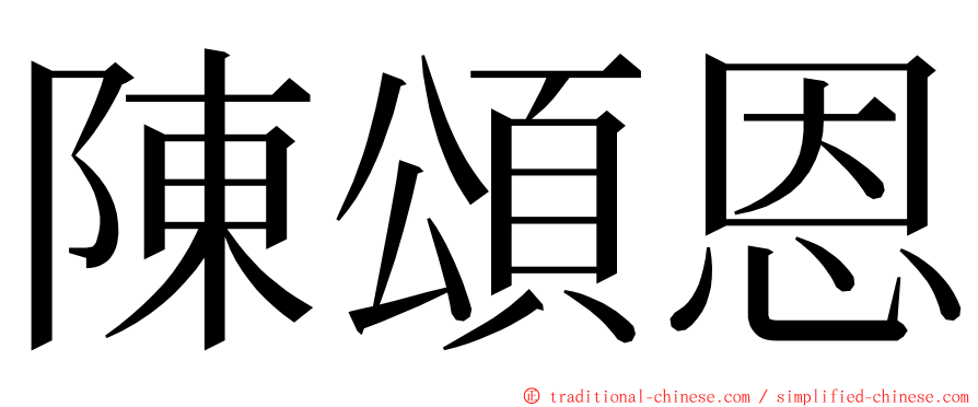 陳頌恩 ming font