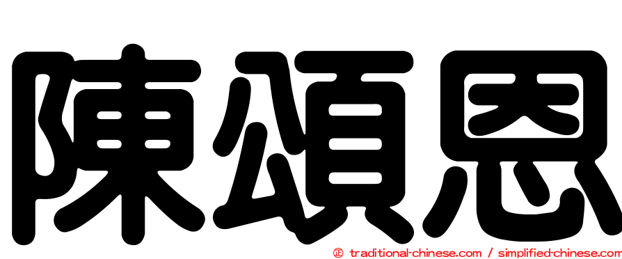 陳頌恩