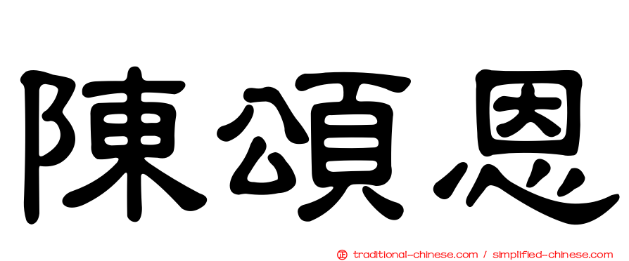 陳頌恩