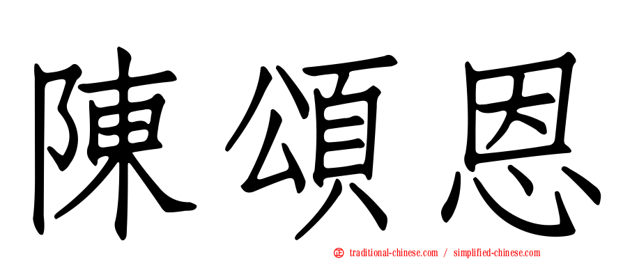 陳頌恩