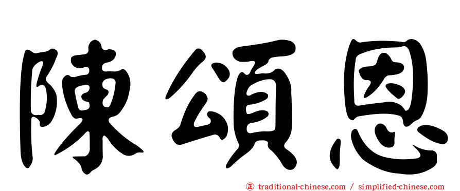 陳頌恩