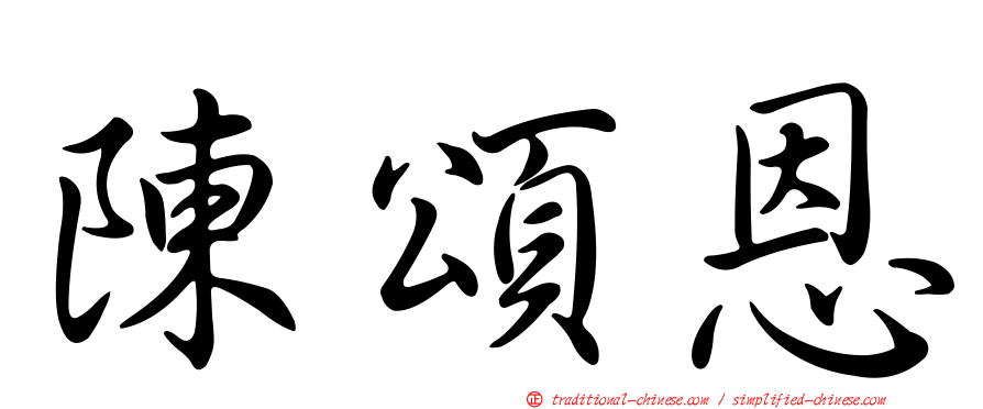 陳頌恩