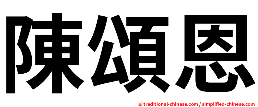陳頌恩