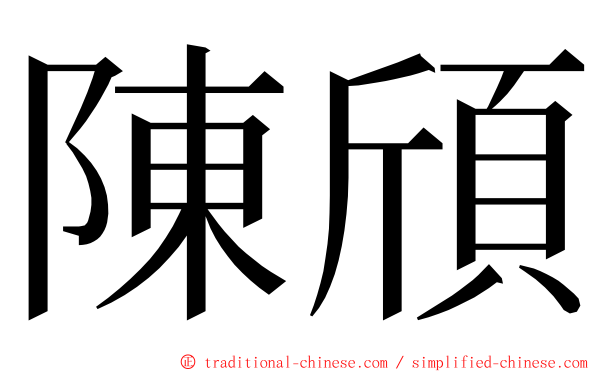 陳頎 ming font