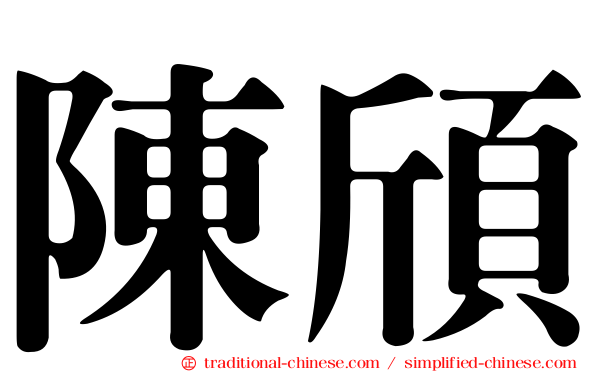陳頎