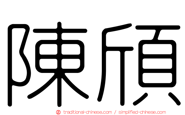 陳頎