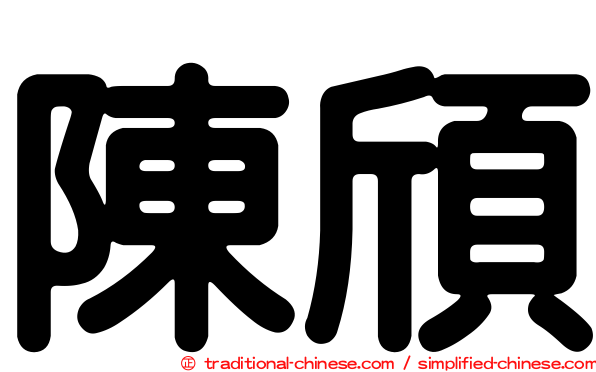 陳頎