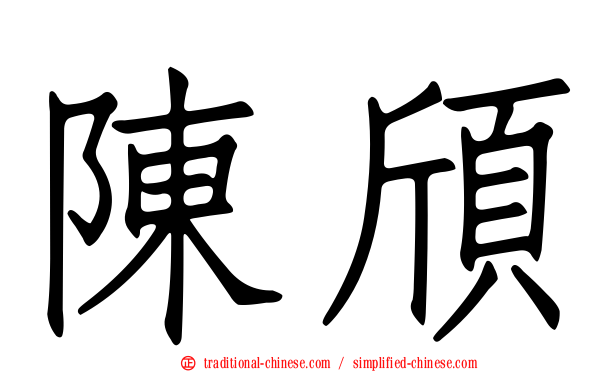 陳頎