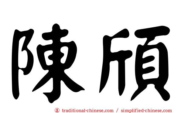 陳頎