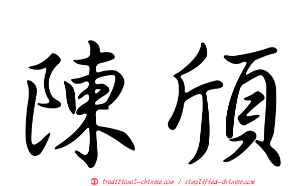 陳頎