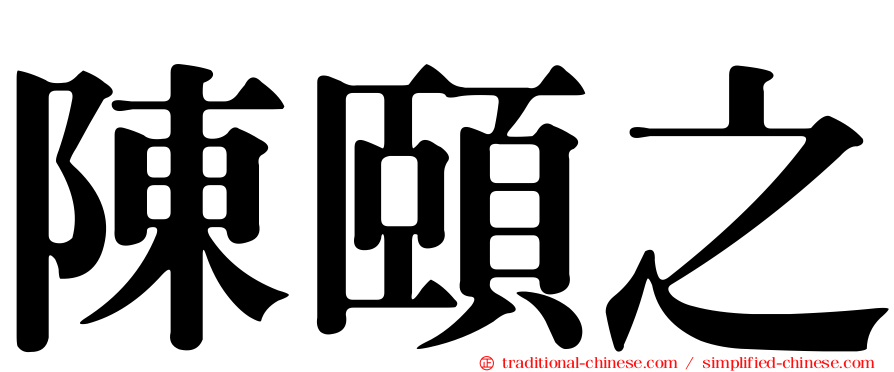 陳頤之