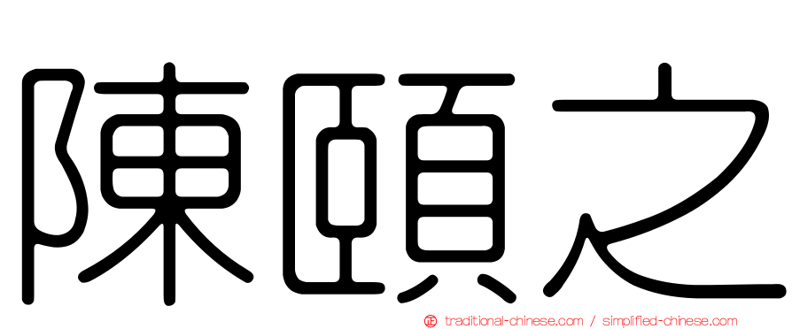 陳頤之