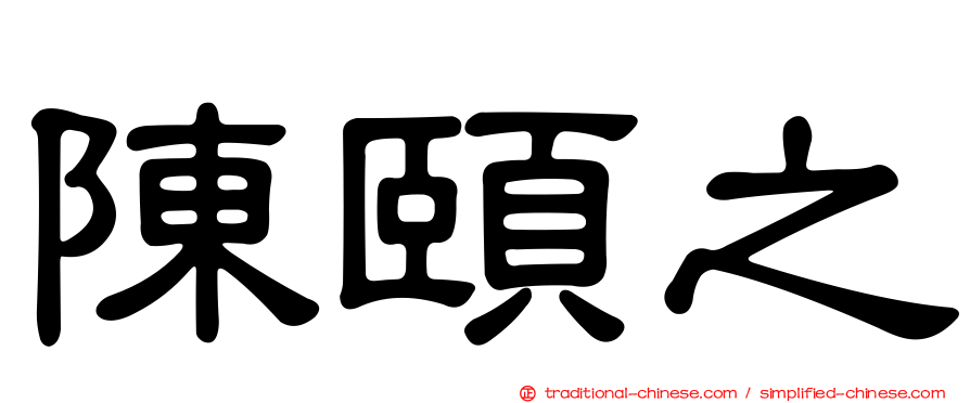 陳頤之