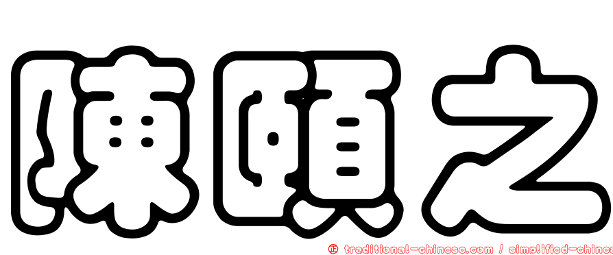 陳頤之