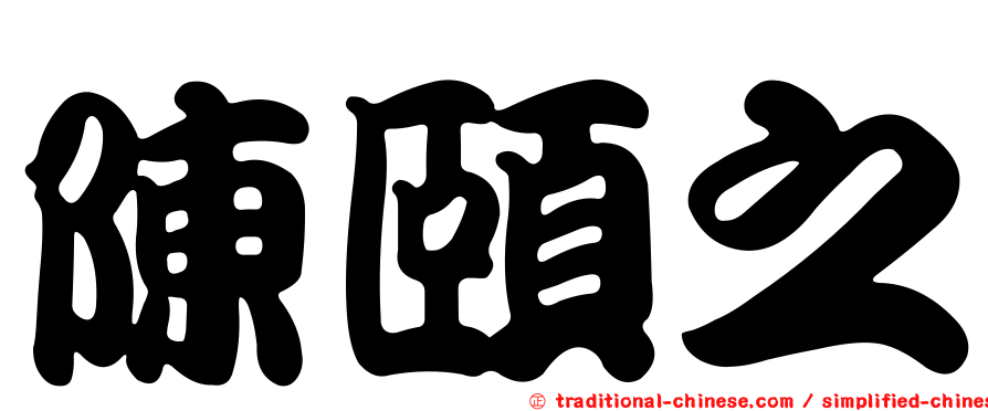 陳頤之
